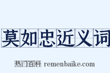 莫如忠近义词是什么意思的图片